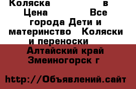 Коляска Jane Slalom 3 в 1 › Цена ­ 20 000 - Все города Дети и материнство » Коляски и переноски   . Алтайский край,Змеиногорск г.